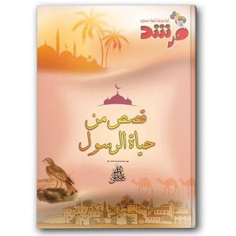 قصص من حياة الرسول ﷺ - مجلة مرشد