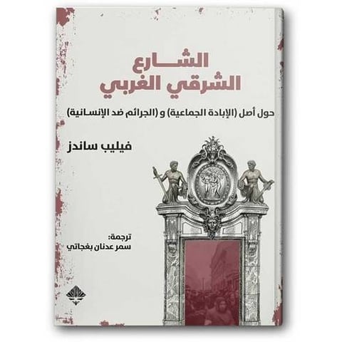 الشارع الشرقي الغربي