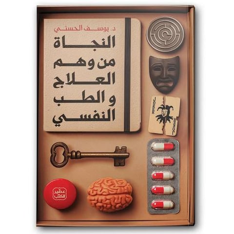 النجاة من وهم العلاج والطب النفسي