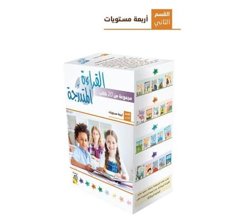 مجموعة القراءة المتدرجة - المستوى الثاني