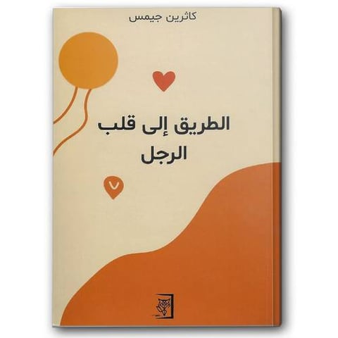 الطريق إلى قلب الرجل