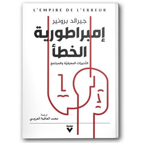إمبراطورية الخطأ
