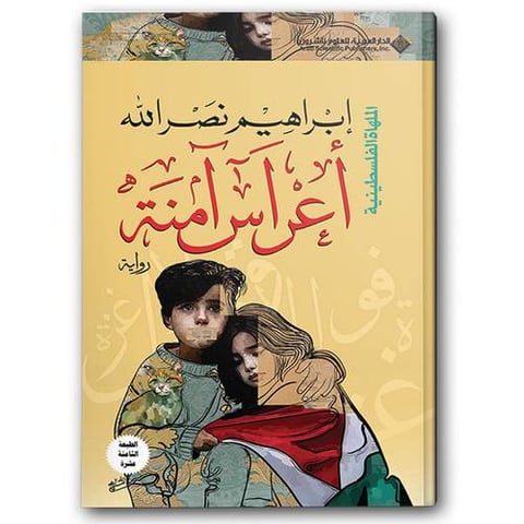 أعراس آمنة