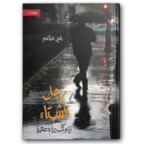 رجل الشتاء - أيام كثيرة وصغيرة