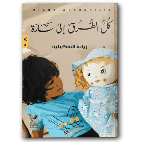 كل الطرق إلى سارة