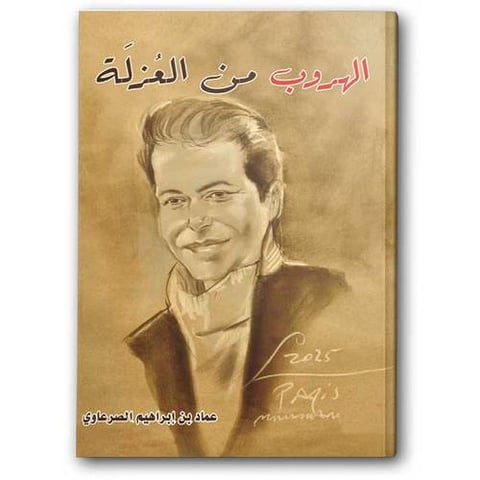 الهروب من العزلة