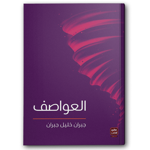 العواصف - عصير الكتب