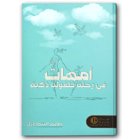 أمهات في رحلة طفولة ذكية