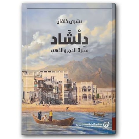 دلشاد سيرة الدم والذهب