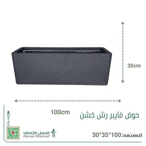 حوض فايبر جلاس مستطيل رش خشن30×35×100سم