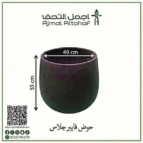 حوض فايبر قلاس49×55