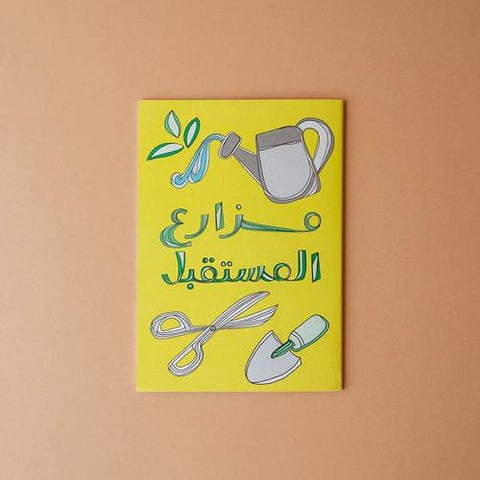 دفتر مزارع المستقبل 