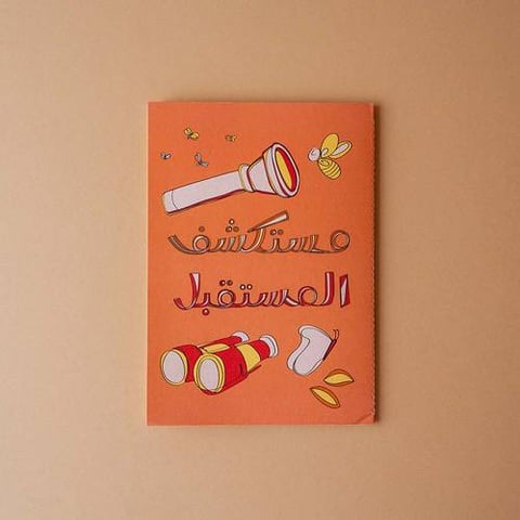 دفتر مستكشف المستقبل 