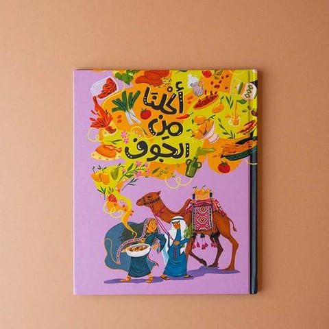 أكلنا من الجوف