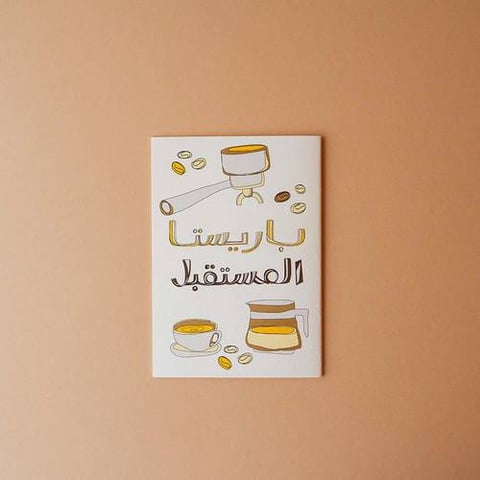 دفتر باريستا المستقبل 