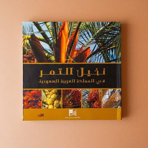 كتاب نخيل التمر