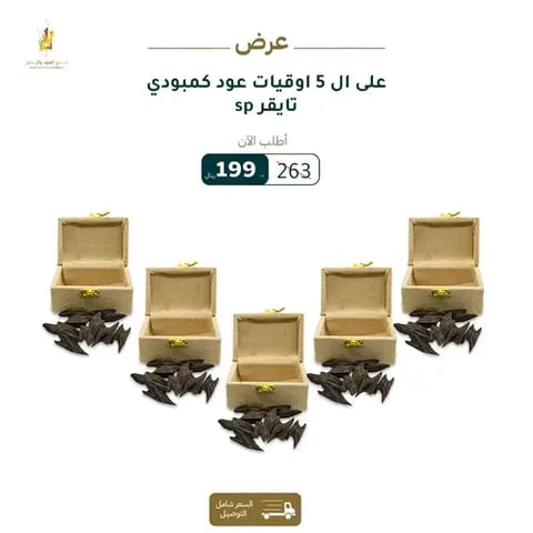 عرض 5 أوقيات عود كمبودي تايقر sp