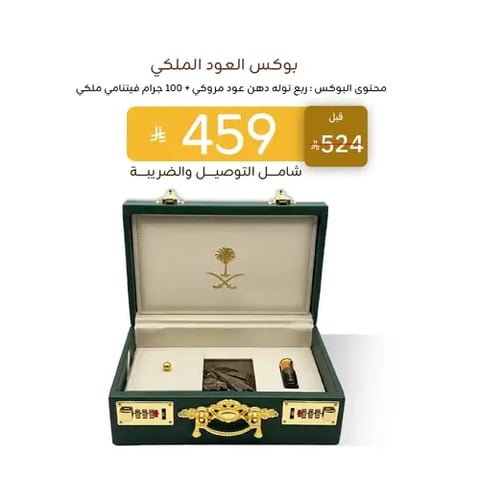 بوكس العود الملكي