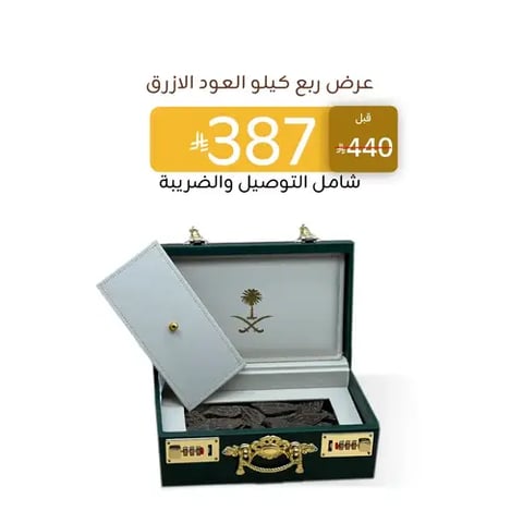 عرض ربع كيلو العود الازرق