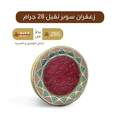 زعفران سوبر نقيل 28 جرام