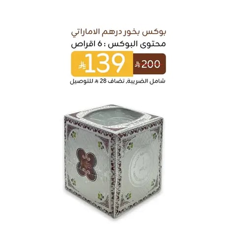 بوكس بخور درهم الامراتي