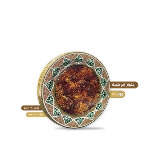 زعفران ابو شيبة 28 جرام