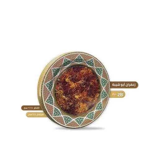زعفران ابو شيبة 28 جرام