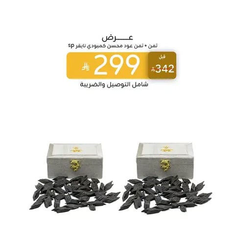 عرض ثمن + ثمن عود محسن كمبودي تايقر sp