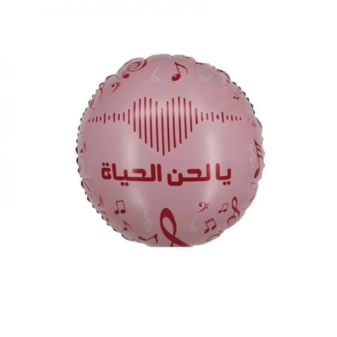 بالون يا لحن الحياة