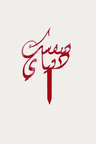 عود تزيين تتنفسك دنياي