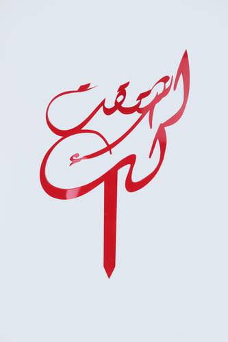  عود تزيين اشتقت لك