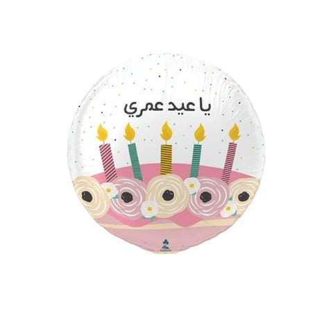 بالون يا عيد عمري