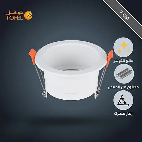 إطار جرم سبوت لايت متحرك توفل ابيض غائر مانع للتوهج 7 سم - معدني