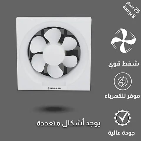 مروحة شفط مقاس الدفن (25*25) سم 8 بوصة 