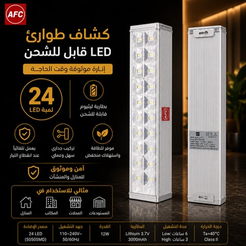 كشاف طوارئ ليد 24 لمبة AFC