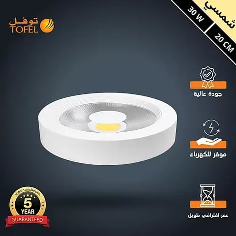 كشاف لطش COB لون الانارة شمسي كريمي 20 سم 30 واط توفل