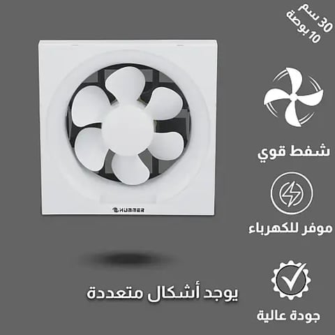 مروحة شفط مقاس الدفن (30*30) سم 10 بوصة