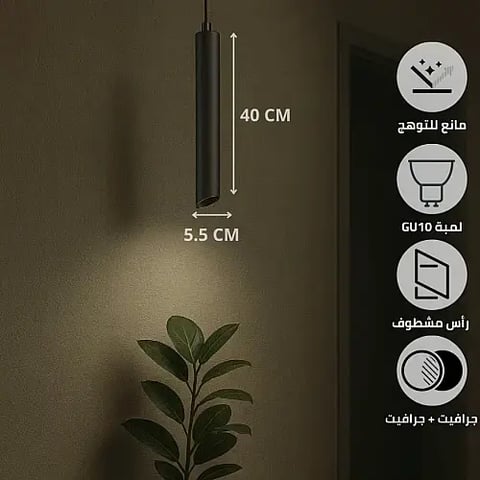 سلندر علاقي اسطواني طويل مفرد جرافيت قطر 55*400 ملم لمبة نوع GU10