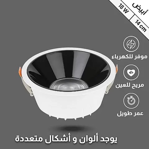 ضد التوهج 14 سم بقوة 18 واط أبيض
