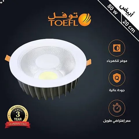 كشاف سبوت لايت لون الانارة ابيض 20 سم 80 واط توفل