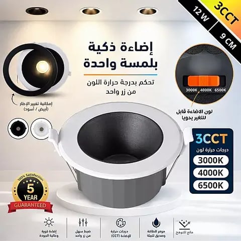 كشاف دفن مانع توهج المطور 3CCT الانارة + الاطار قابلة للتغيير لون الانارة ( 3K,4K,6.5K ) الاطار ( اسود + ابيض ) دفن 9 سم 12 واط توفل