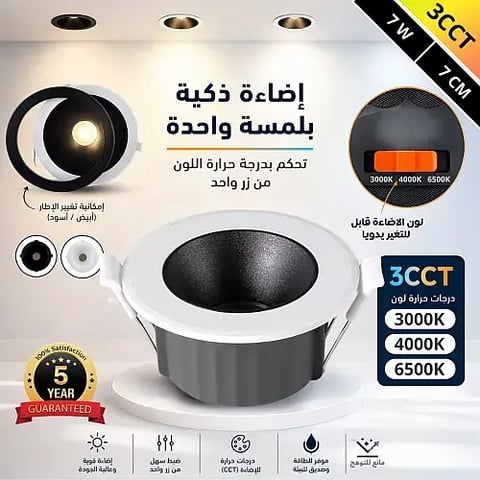 كشاف دفن مانع توهج المطور 3CCT الانارة + الاطار قابلة للتغيير لون الانارة ( 3K,4K,6.5K ) الاطار ( اسود + ابيض ) دفن 7 سم 7 واط توفل
