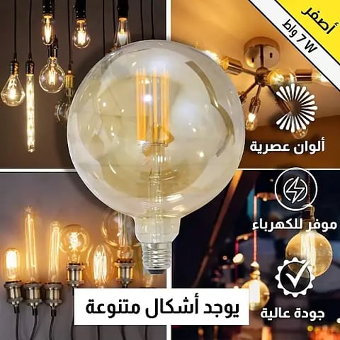 لمبة لون الانارة عسلي اصفر قطر 20 سم قزاز ذهبي عيدان كروي 7 واط قاعدة E27