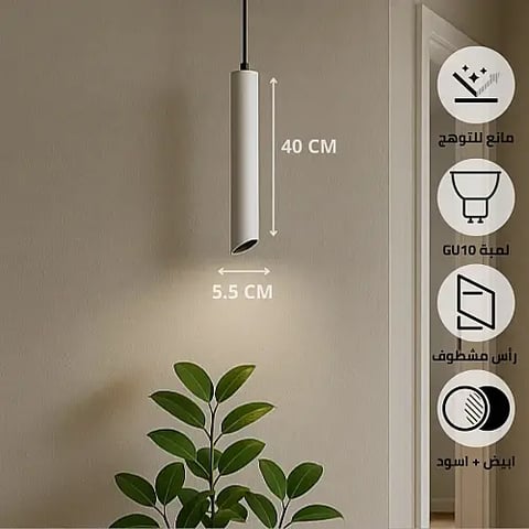 سلندر علاقي اسطواني طويل مفرد ابيض + اسود قطر 55*400 ملم لمبة نوع GU10