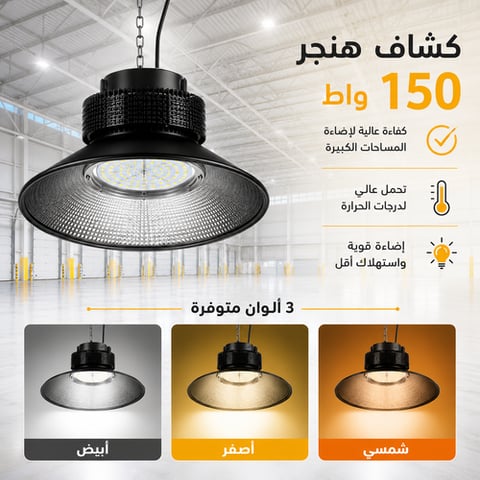 كشاف هنجر طربوش أسود قوة 150 واط إنارات مختلفة