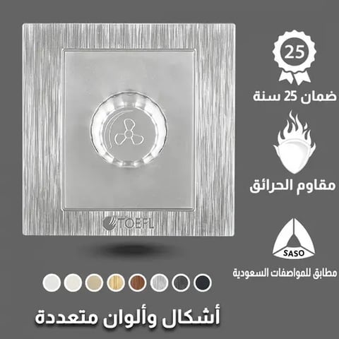مفتاح دايمر مروحة 300 واط توفل فضي