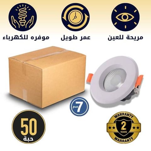 كرتون 50 حبة 7 سم 7 واط أبيض  سبوت لايت