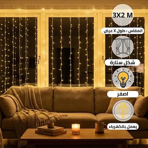 سلسلة اضاءة ستارة 3X2 متر لون الانارة اصفر تعمل بالكهرباء