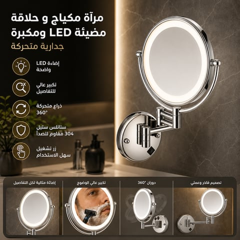 مرآة مكياج و حلاقة مضيئة LED و مكبرة جدارية متحركة | ستانلس ستيل 304 لون كروم