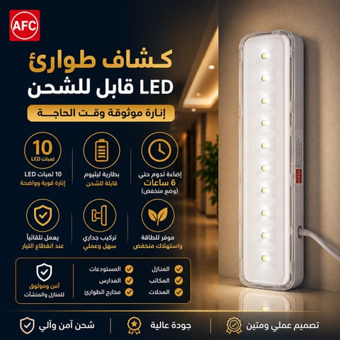 كشاف طوارئ ليد 10 لمبة AFC